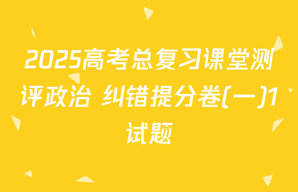 2025高考总复习课堂测评政治 纠错提分卷(一)1试题