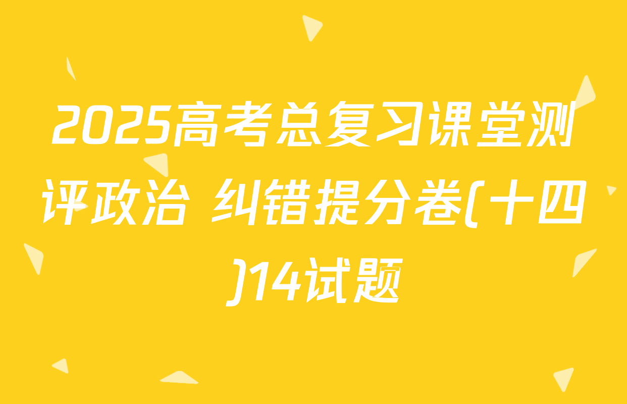 2025高考总复习课堂测评政治 纠错提分卷(十四)14试题