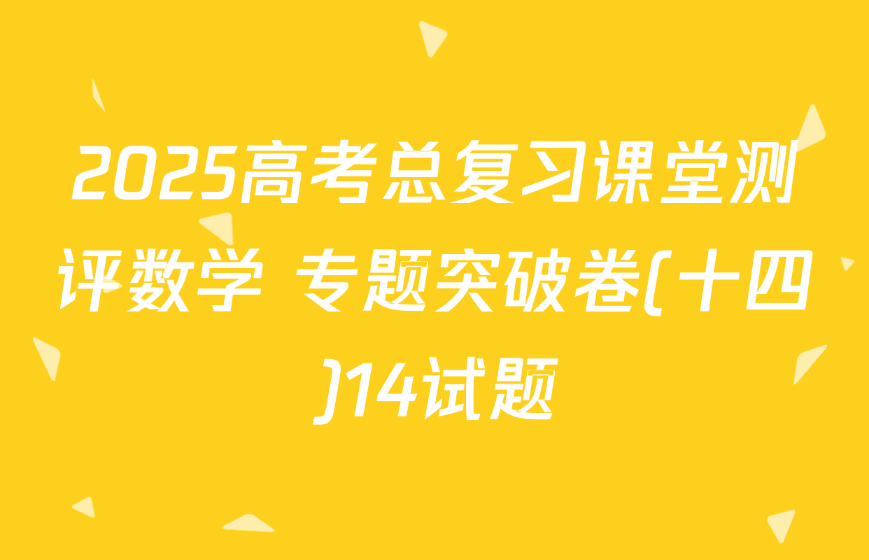 2025高考总复习课堂测评数学 专题突破卷(十四)14试题