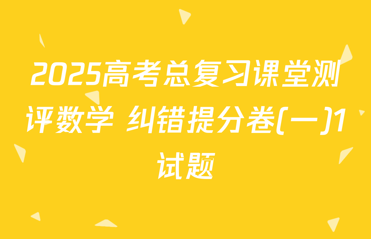 2025高考总复习课堂测评数学 纠错提分卷(一)1试题