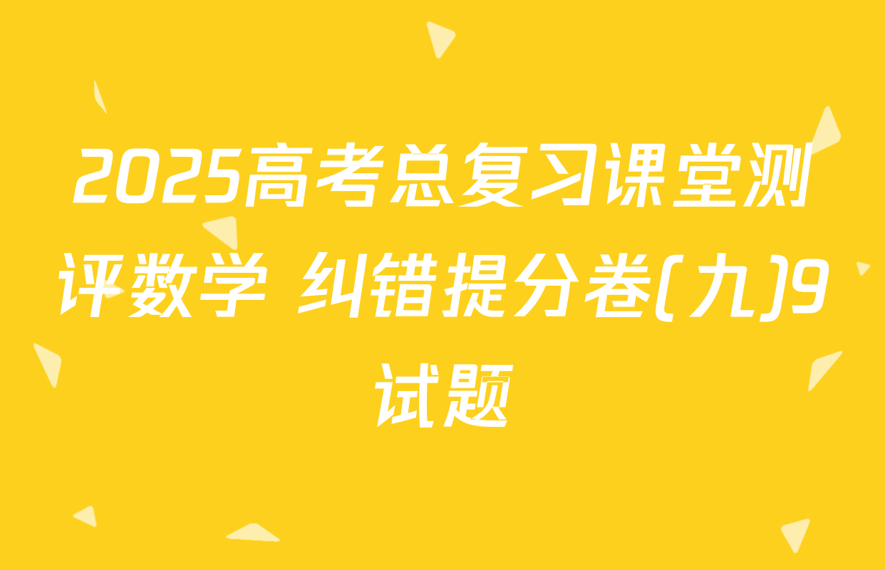2025高考总复习课堂测评数学 纠错提分卷(九)9试题