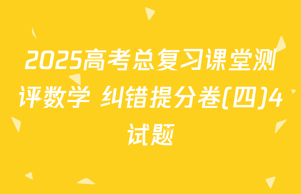 2025高考总复习课堂测评数学 纠错提分卷(四)4试题