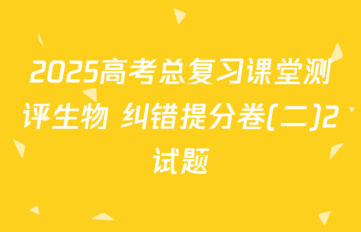 2025高考总复习课堂测评生物 纠错提分卷(二)2试题