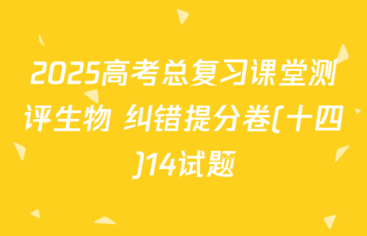 2025高考总复习课堂测评生物 纠错提分卷(十四)14试题