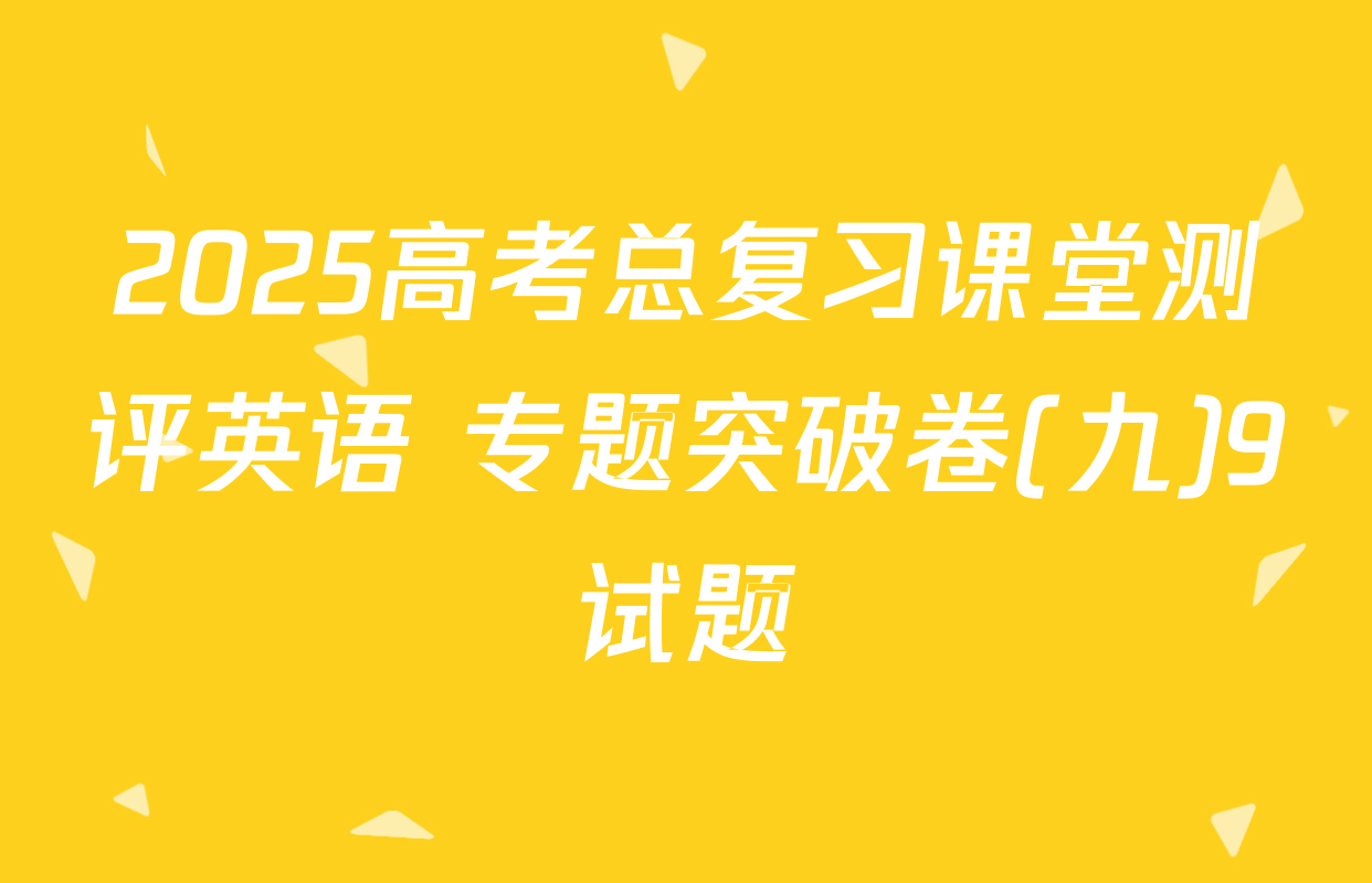 2025高考总复习课堂测评英语 专题突破卷(九)9试题