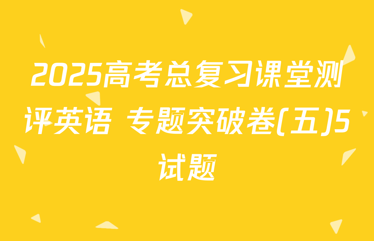 2025高考总复习课堂测评英语 专题突破卷(五)5试题