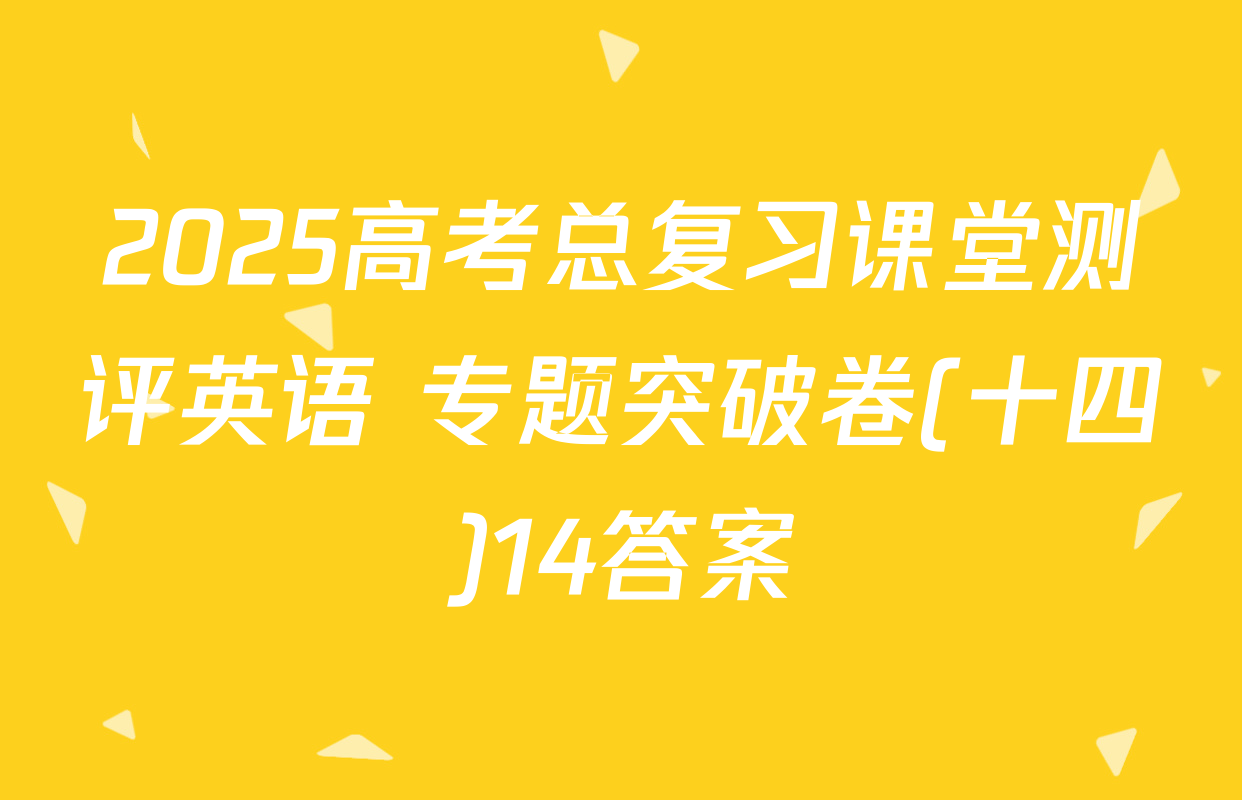 2025高考总复习课堂测评英语 专题突破卷(十四)14答案