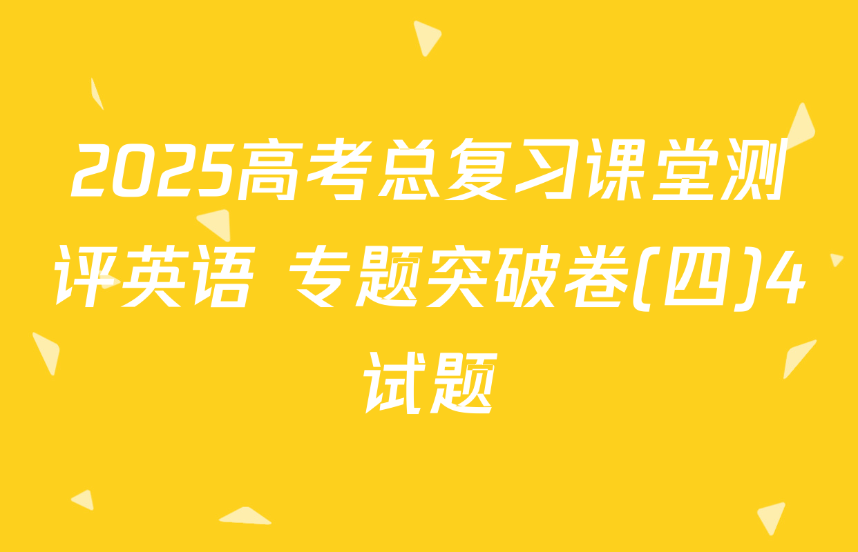 2025高考总复习课堂测评英语 专题突破卷(四)4试题