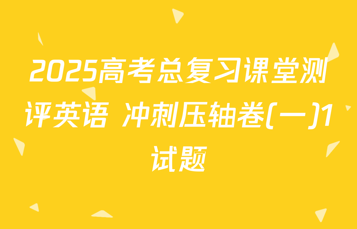 2025高考总复习课堂测评英语 冲刺压轴卷(一)1试题