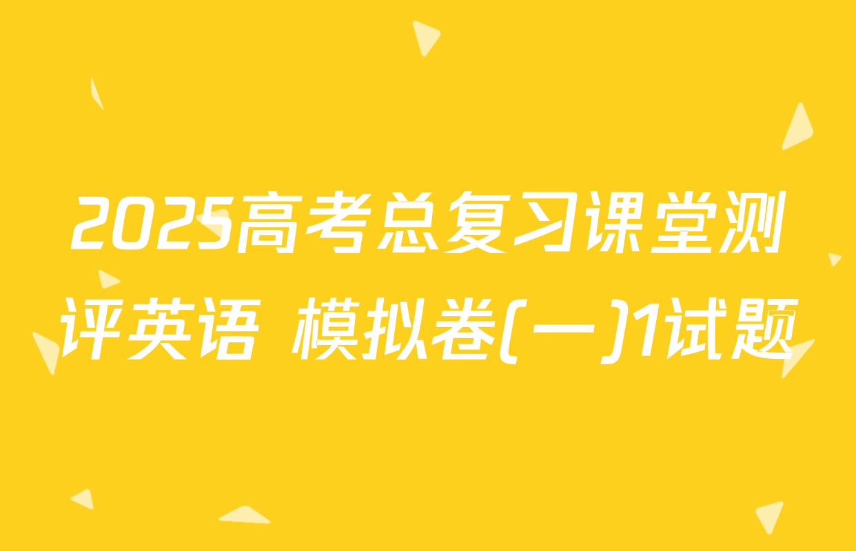 2025高考总复习课堂测评英语 模拟卷(一)1试题