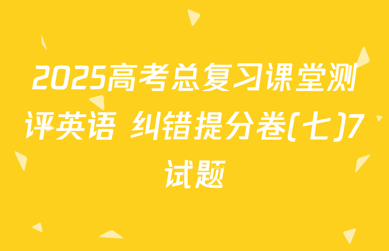 2025高考总复习课堂测评英语 纠错提分卷(七)7试题