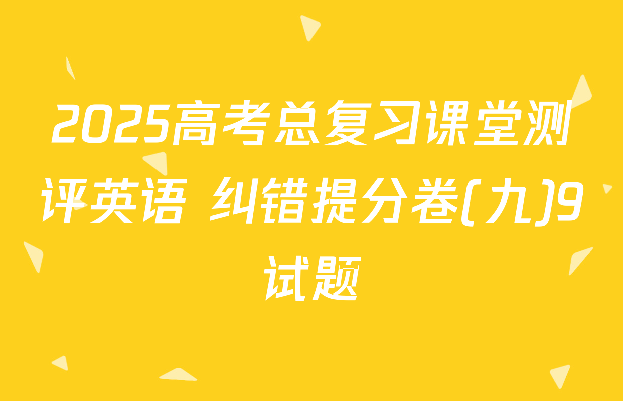 2025高考总复习课堂测评英语 纠错提分卷(九)9试题