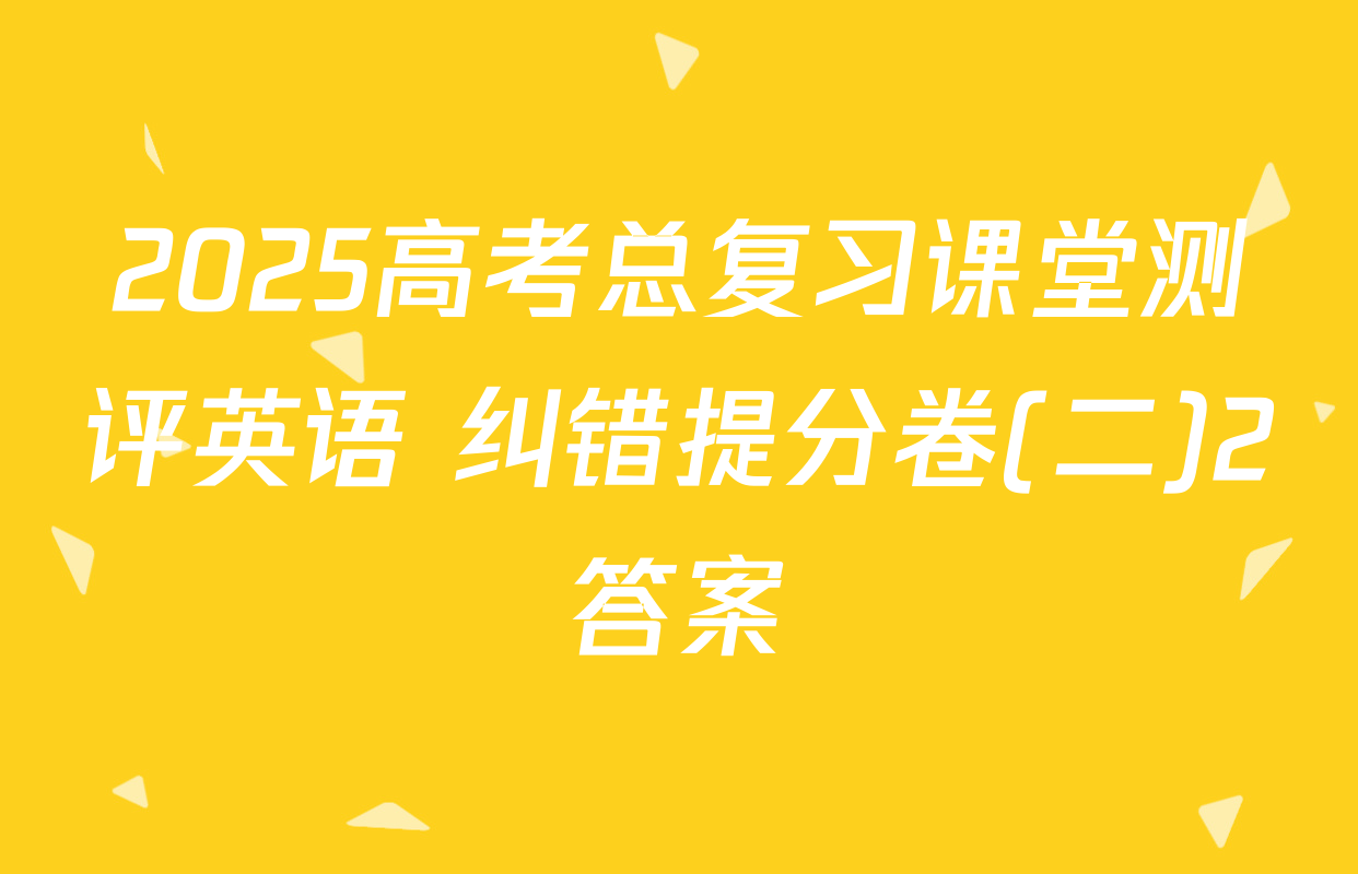2025高考总复习课堂测评英语 纠错提分卷(二)2答案