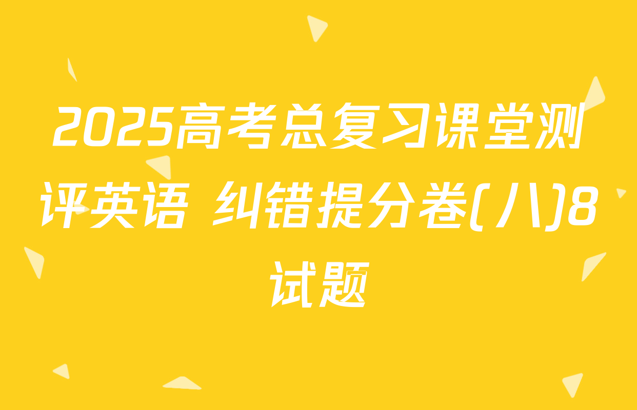 2025高考总复习课堂测评英语 纠错提分卷(八)8试题