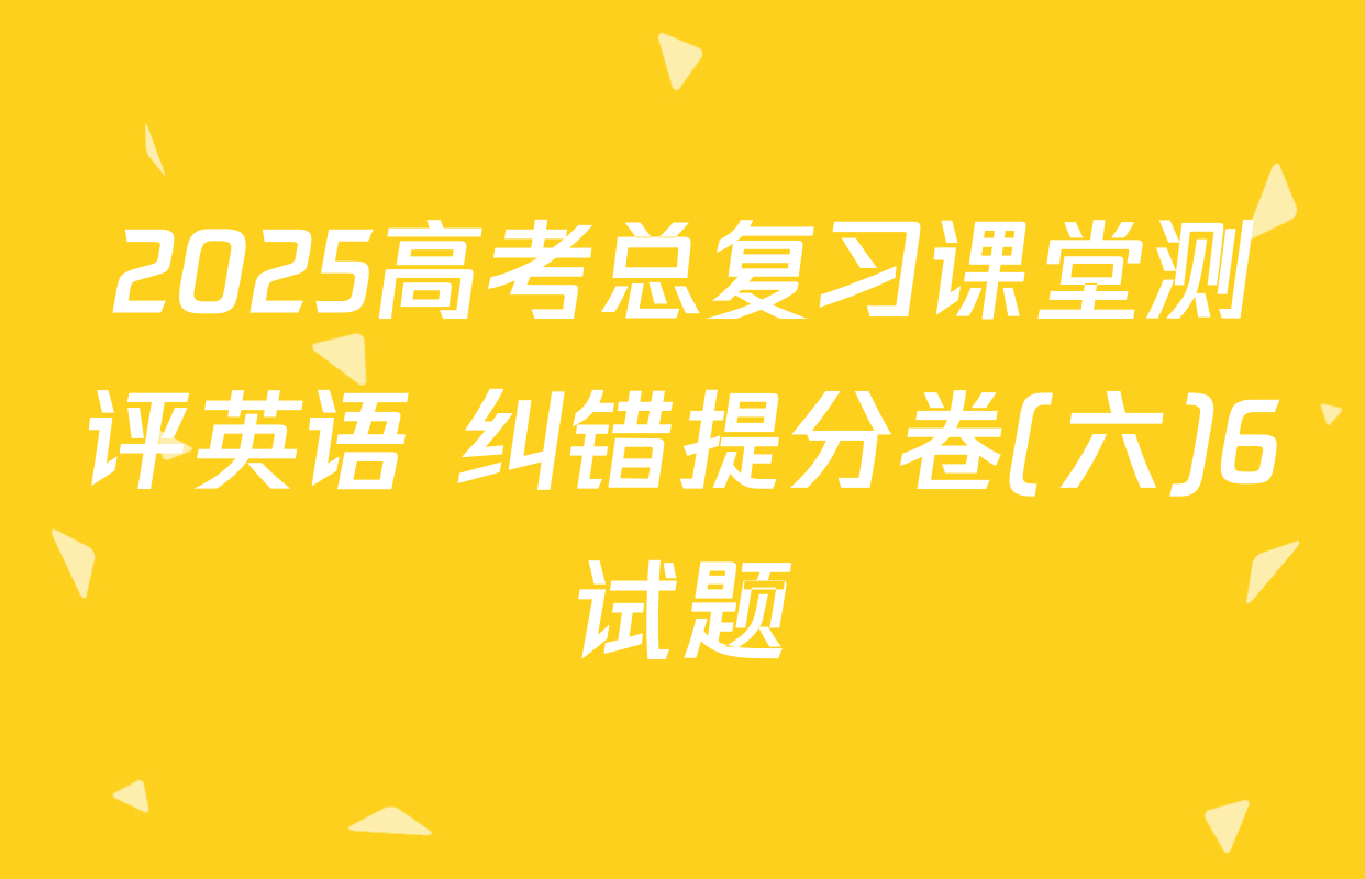 2025高考总复习课堂测评英语 纠错提分卷(六)6试题