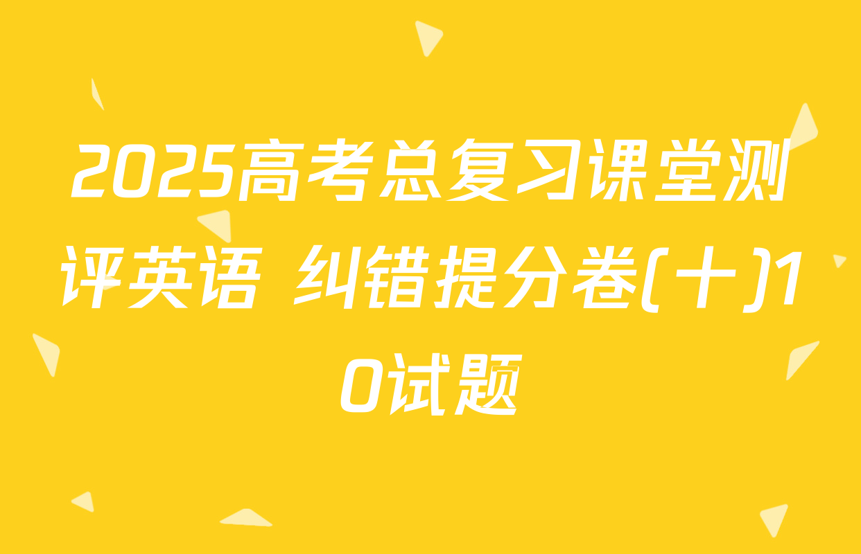 2025高考总复习课堂测评英语 纠错提分卷(十)10试题