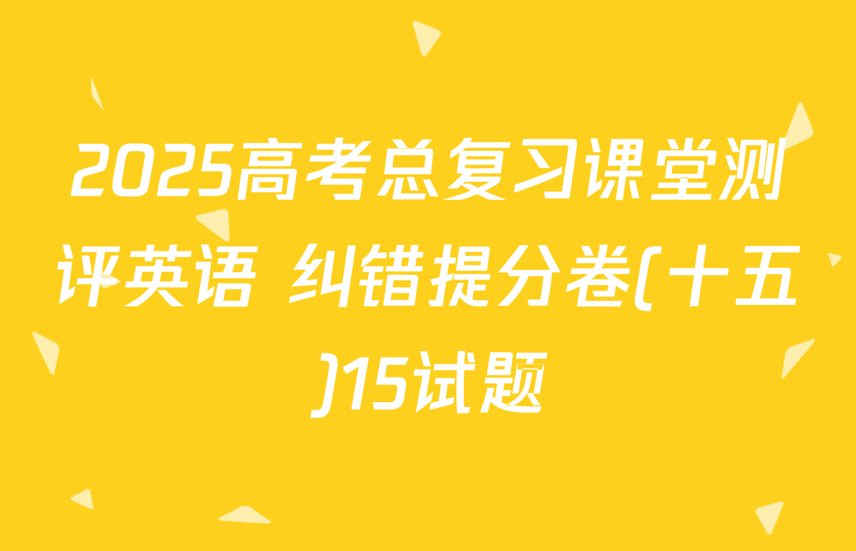 2025高考总复习课堂测评英语 纠错提分卷(十五)15试题
