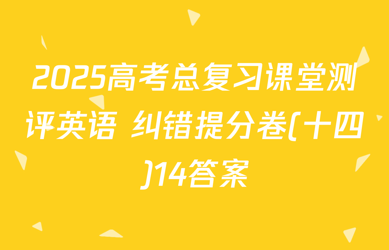 2025高考总复习课堂测评英语 纠错提分卷(十四)14答案