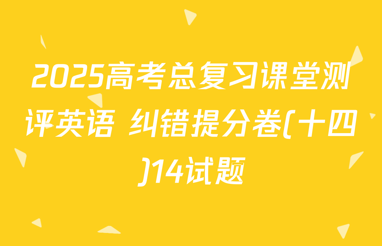 2025高考总复习课堂测评英语 纠错提分卷(十四)14试题