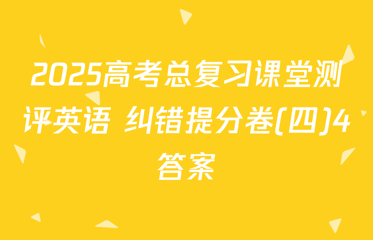 2025高考总复习课堂测评英语 纠错提分卷(四)4答案