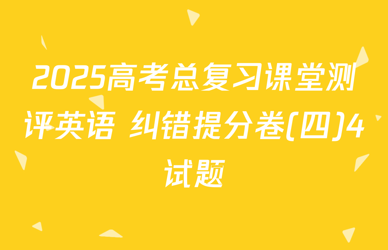 2025高考总复习课堂测评英语 纠错提分卷(四)4试题