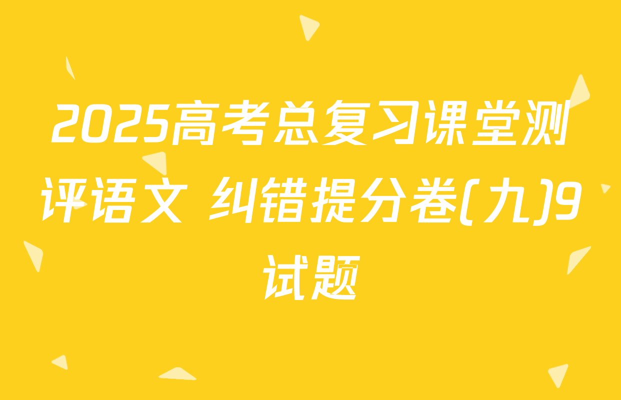 2025高考总复习课堂测评语文 纠错提分卷(九)9试题