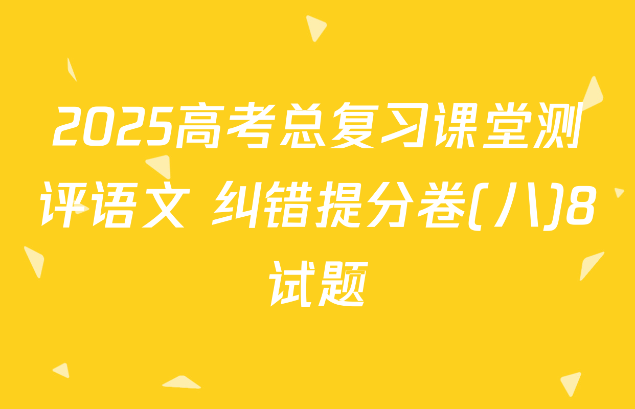 2025高考总复习课堂测评语文 纠错提分卷(八)8试题