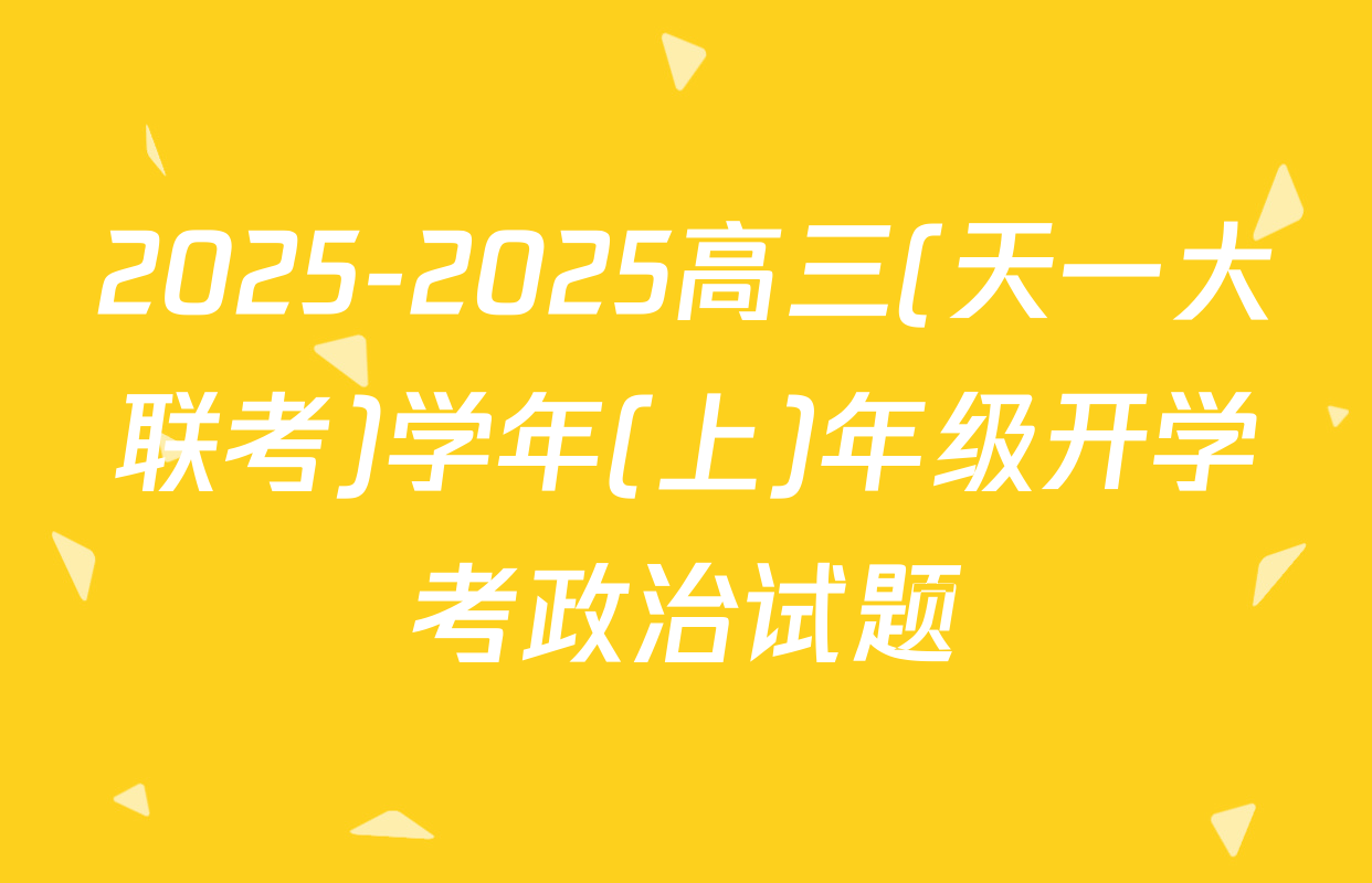 2025-2025高三(天一大联考)学年(上)年级开学考政治试题