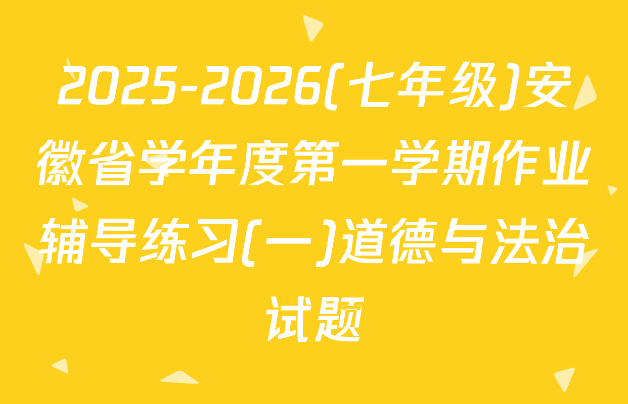 2025-2026(七年级)安徽省学年度第一学期作业辅导练习(一)道德与法治试题