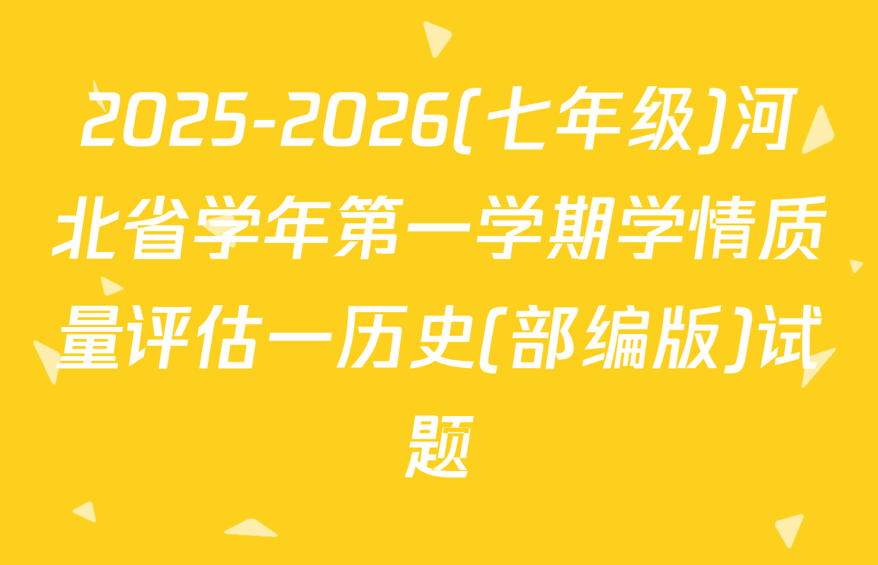 2025-2026(七年级)河北省学年第一学期学情质量评估一历史(部编版)试题