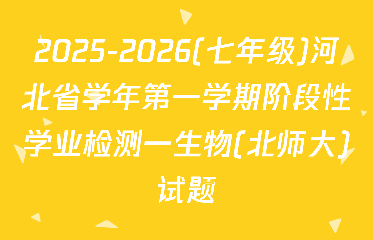 2025-2026(七年级)河北省学年第一学期阶段性学业检测一生物(北师大)试题
