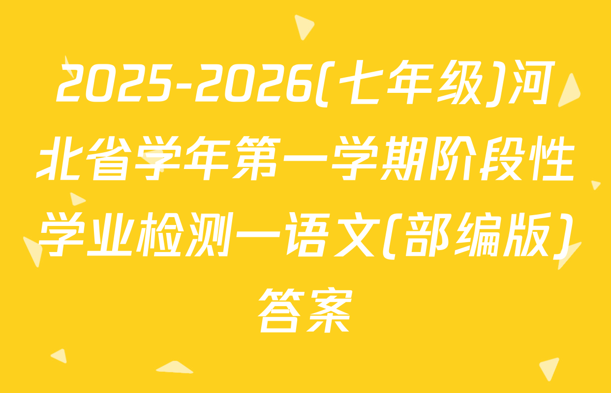 2025-2026(七年级)河北省学年第一学期阶段性学业检测一语文(部编版)答案