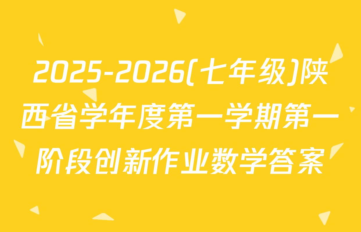 2025-2026(七年级)陕西省学年度第一学期第一阶段创新作业数学答案