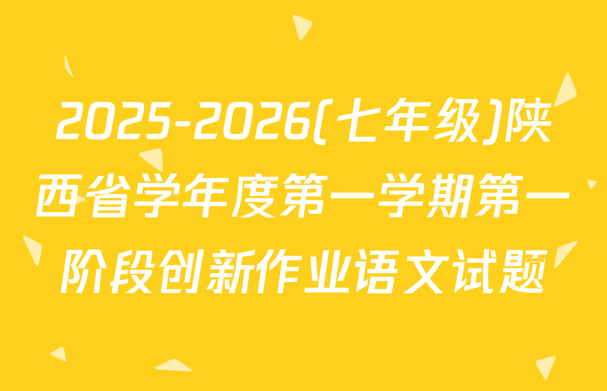2025-2026(七年级)陕西省学年度第一学期第一阶段创新作业语文试题
