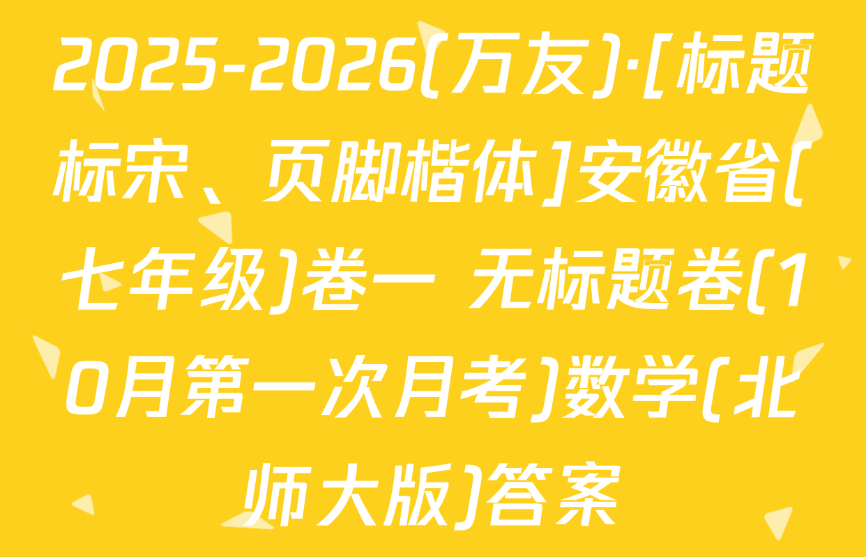 2025-2026(万友)·[标题标宋、页脚楷体]安徽省(七年级)卷一 无标题卷(10月第一次月考)数学(北师大版)答案
