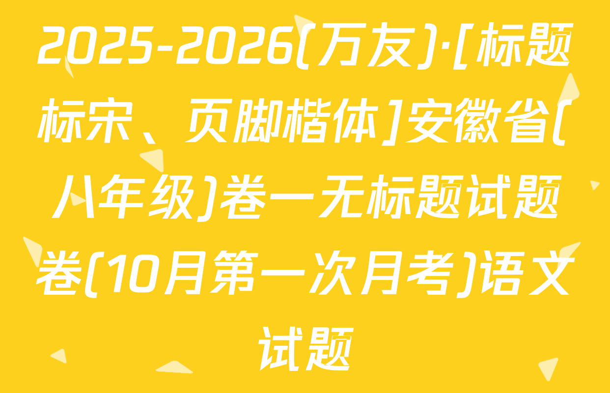 2025-2026(万友)·[标题标宋、页脚楷体]安徽省(八年级)卷一无标题试题卷(10月第一次月考)语文试题