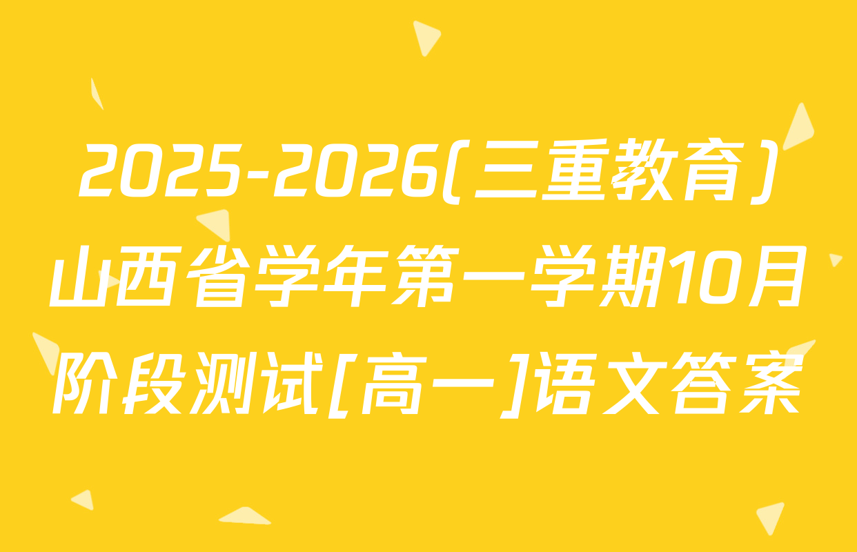 2025-2026(三重教育)山西省学年第一学期10月阶段测试[高一]语文答案