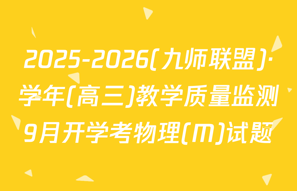 2025-2026(九师联盟)·学年(高三)教学质量监测9月开学考物理(M)试题