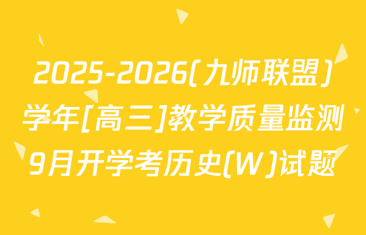 2025-2026(九师联盟)学年[高三]教学质量监测9月开学考历史(W)试题