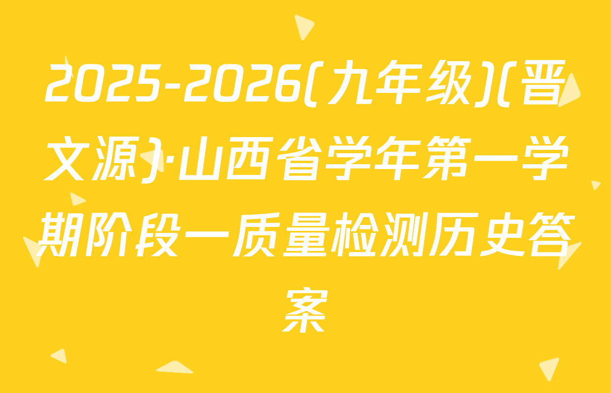 2025-2026(九年级)(晋文源)·山西省学年第一学期阶段一质量检测历史答案