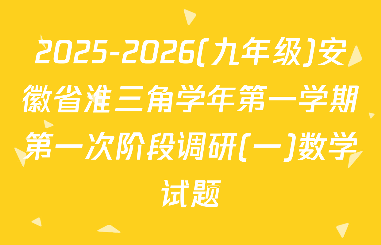 2025-2026(九年级)安徽省淮三角学年第一学期第一次阶段调研(一)数学试题