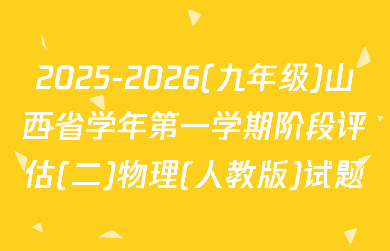 2025-2026(九年级)山西省学年第一学期阶段评估(二)物理(人教版)试题