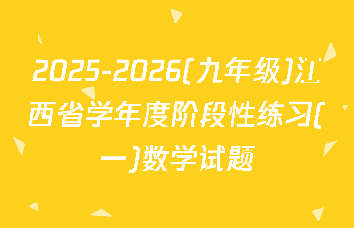 2025-2026(九年级)江西省学年度阶段性练习(一)数学试题