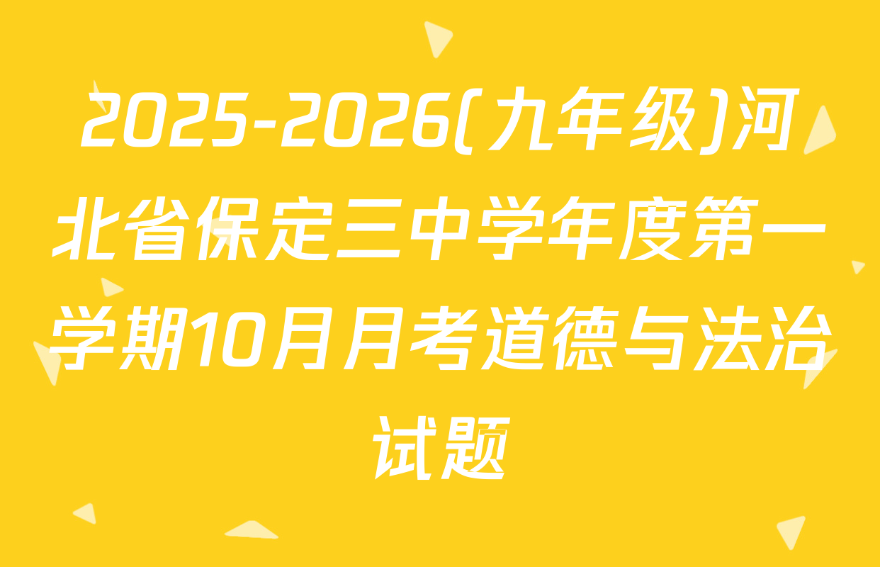 2025-2026(九年级)河北省保定三中学年度第一学期10月月考道德与法治试题