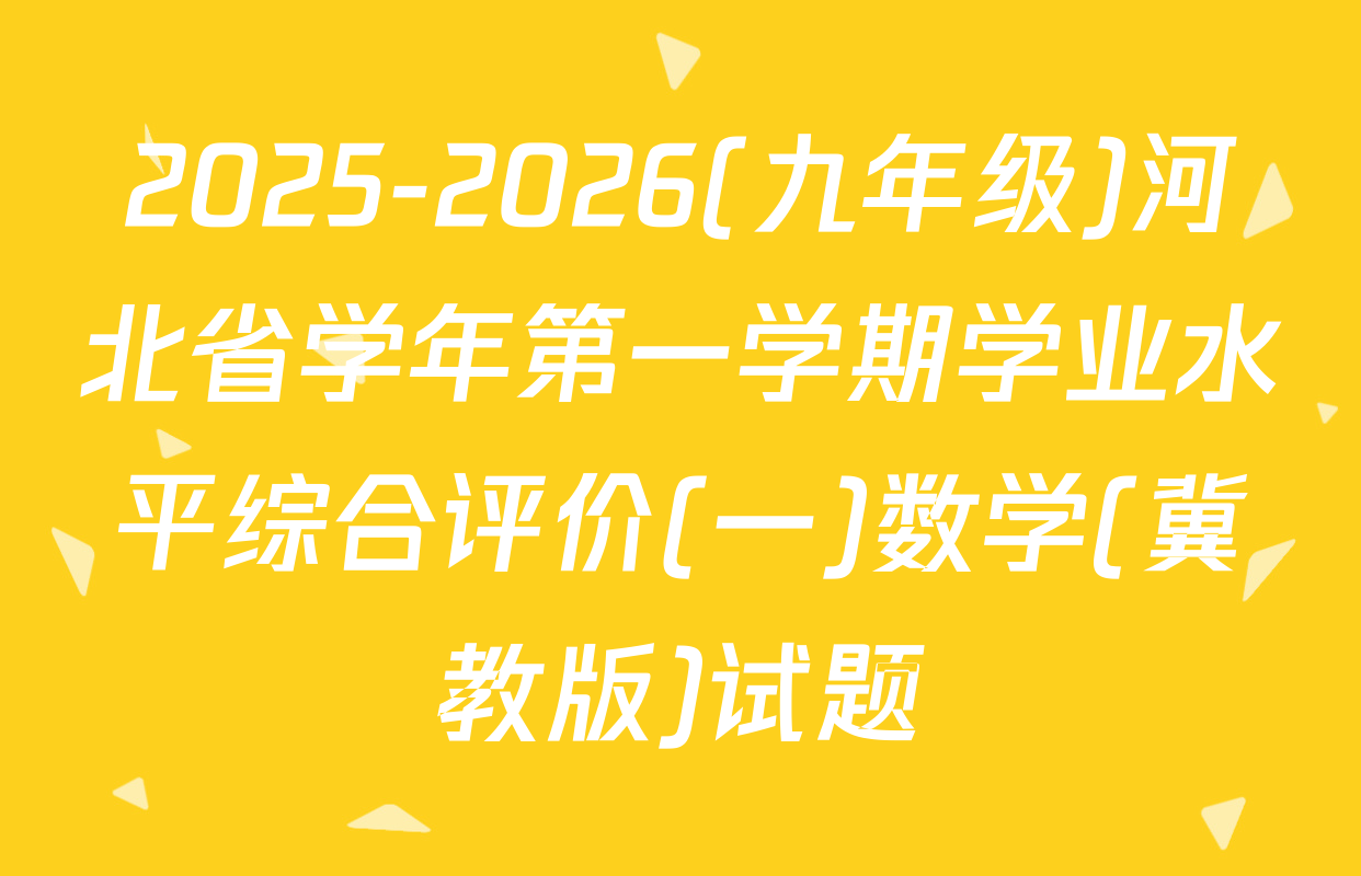 2025-2026(九年级)河北省学年第一学期学业水平综合评价(一)数学(冀教版)试题