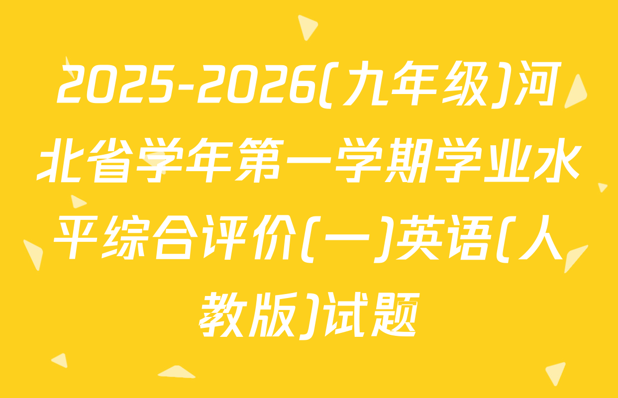 2025-2026(九年级)河北省学年第一学期学业水平综合评价(一)英语(人教版)试题