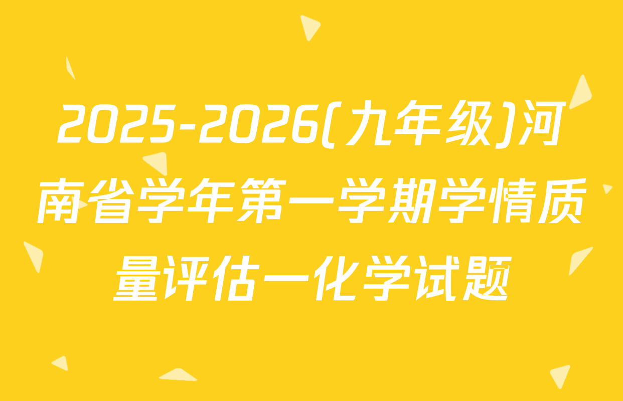 2025-2026(九年级)河南省学年第一学期学情质量评估一化学试题