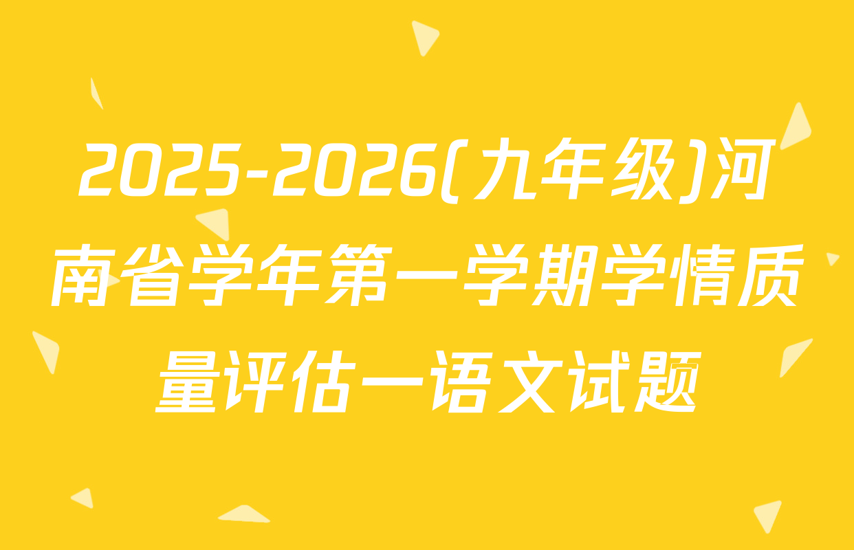 2025-2026(九年级)河南省学年第一学期学情质量评估一语文试题