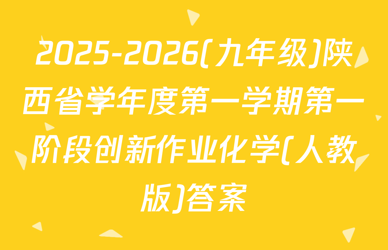 2025-2026(九年级)陕西省学年度第一学期第一阶段创新作业化学(人教版)答案