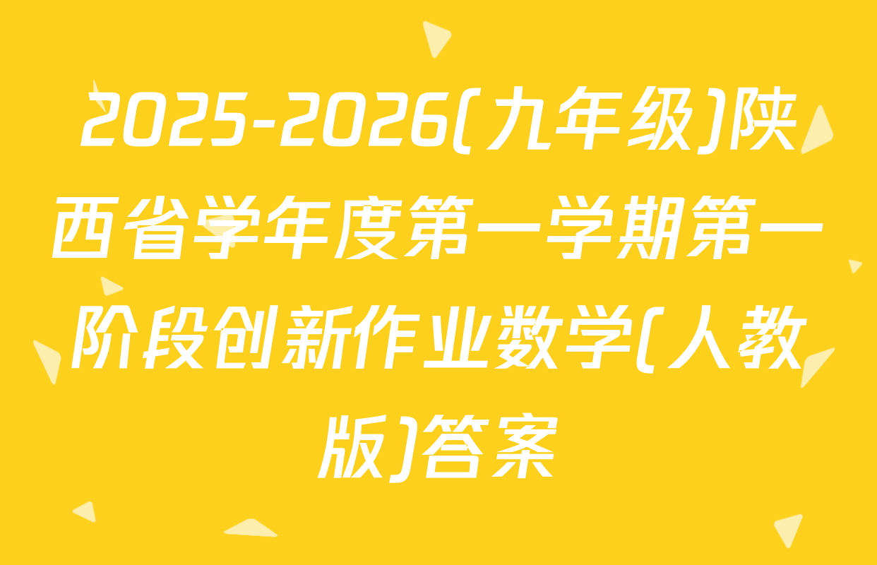 2025-2026(九年级)陕西省学年度第一学期第一阶段创新作业数学(人教版)答案